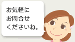 お気軽にお問合せください。
